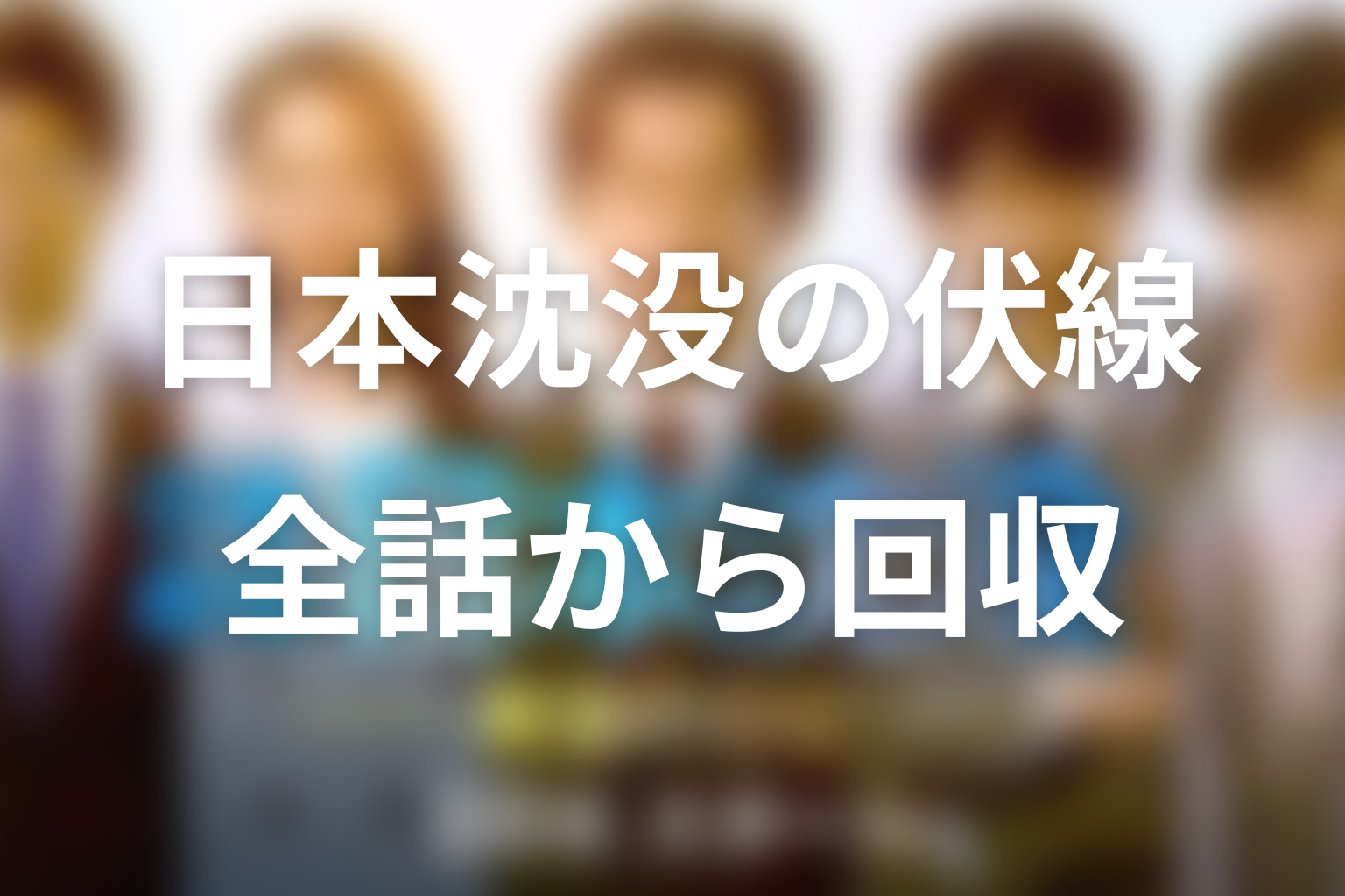 『日本沈没ー希望のひとー』の伏線回収