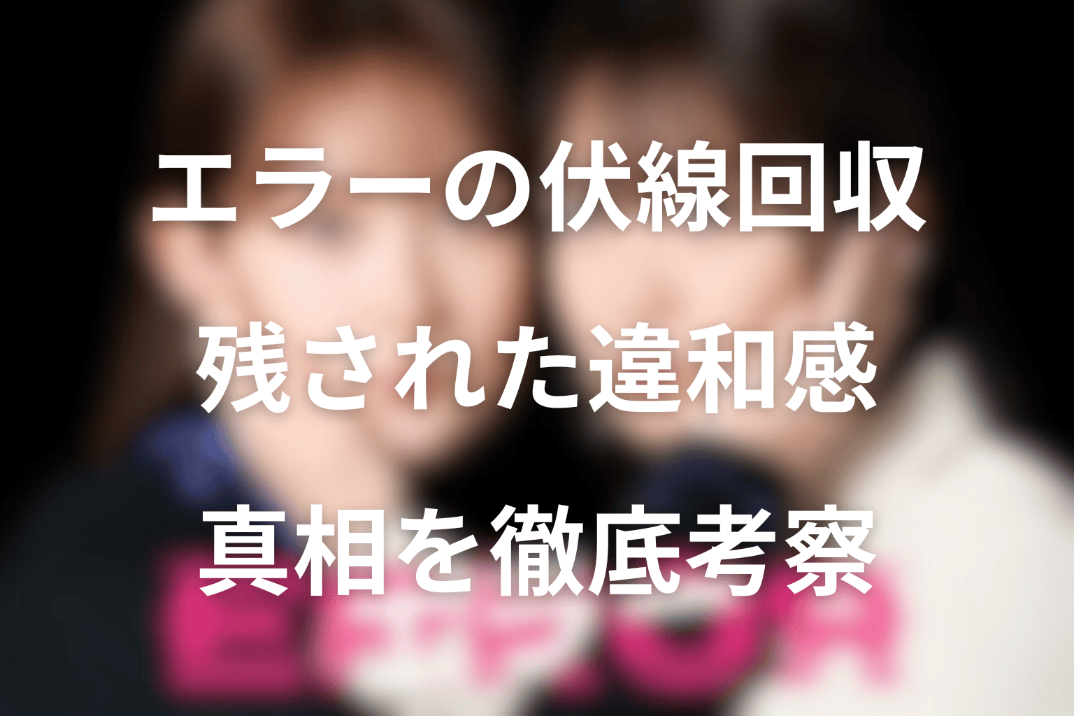 ドラマ「エラー」の伏線回収