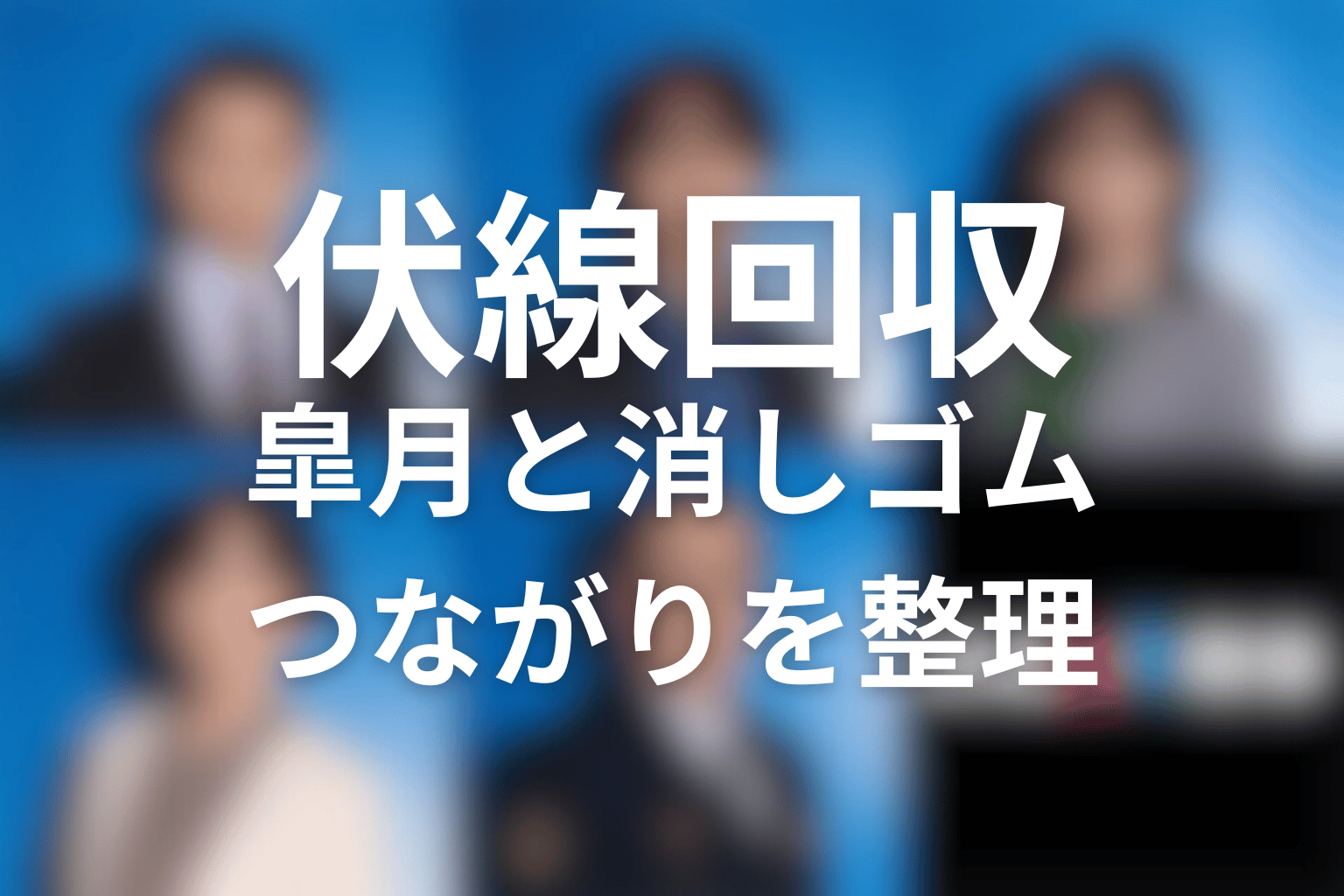 『夫婦別姓刑事』の伏線回収