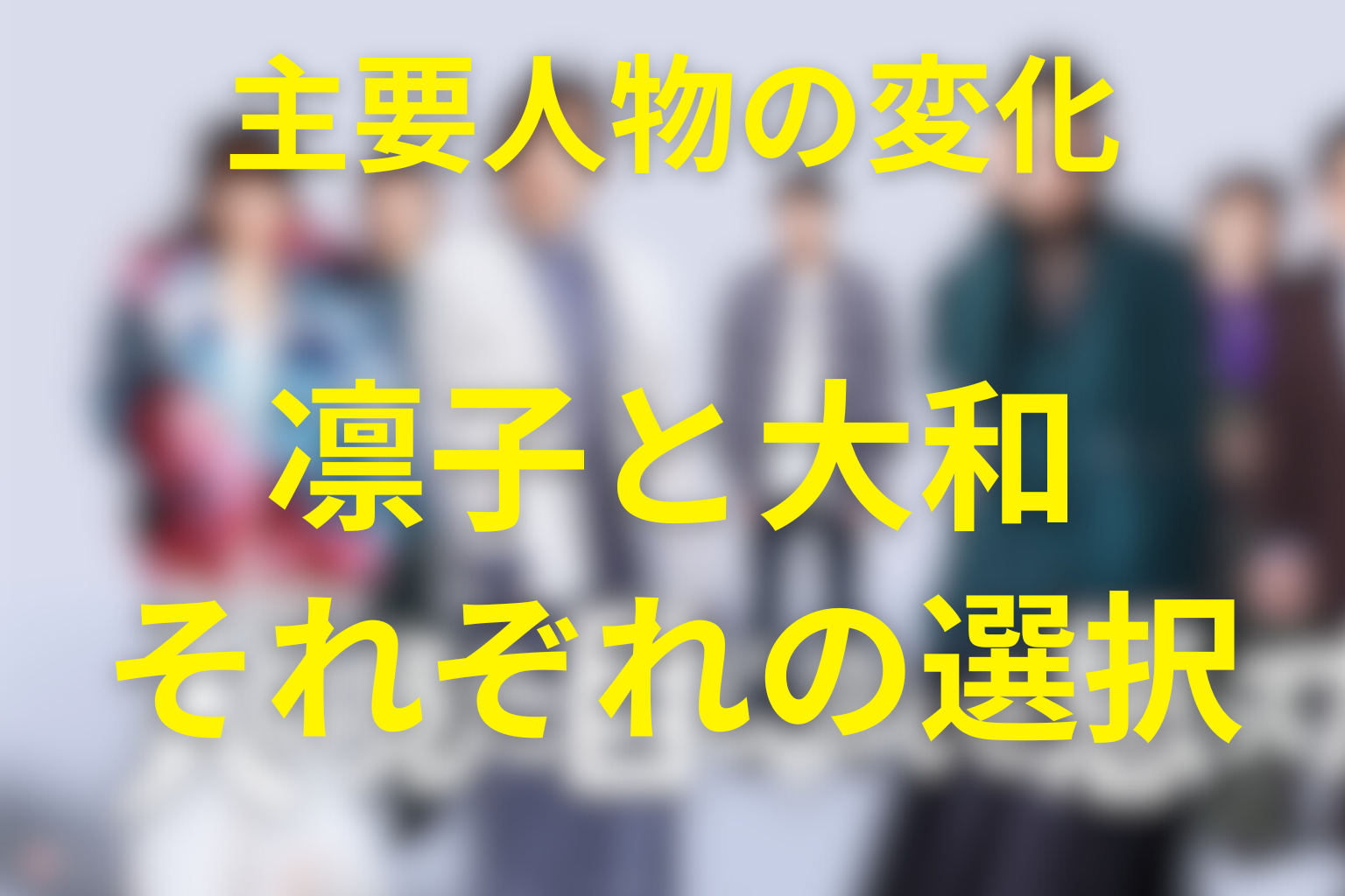 「人は見た目じゃないと思ってた。」主要人物の変化を考察