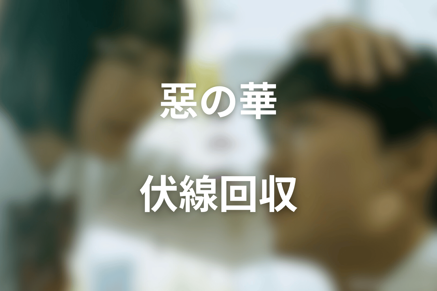 ドラマ『惡の華』の伏線回収