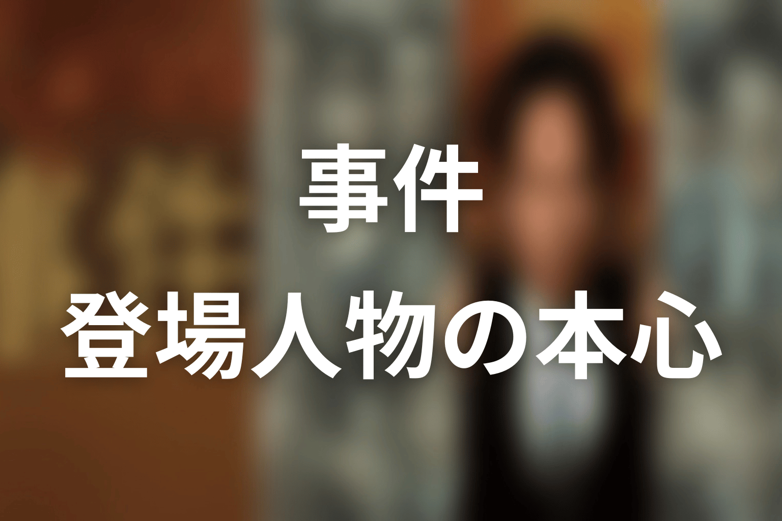 『連続ドラマW 事件』の人物考察