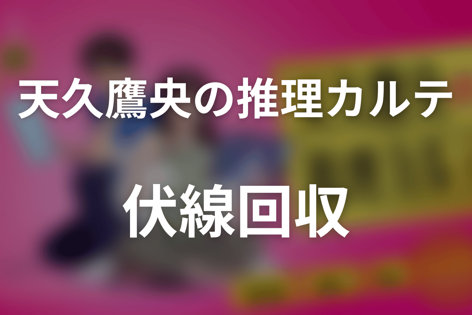 天久鷹央の推理カルテの伏線回収