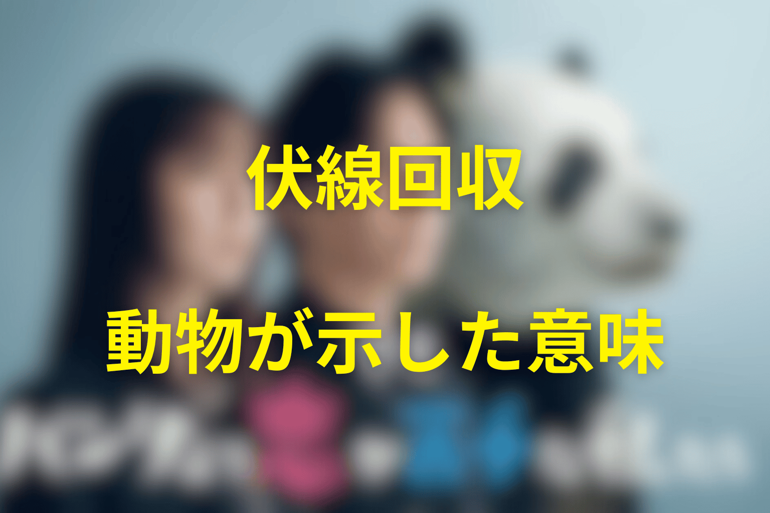 『パンダより恋が苦手な私たち』の伏線回収