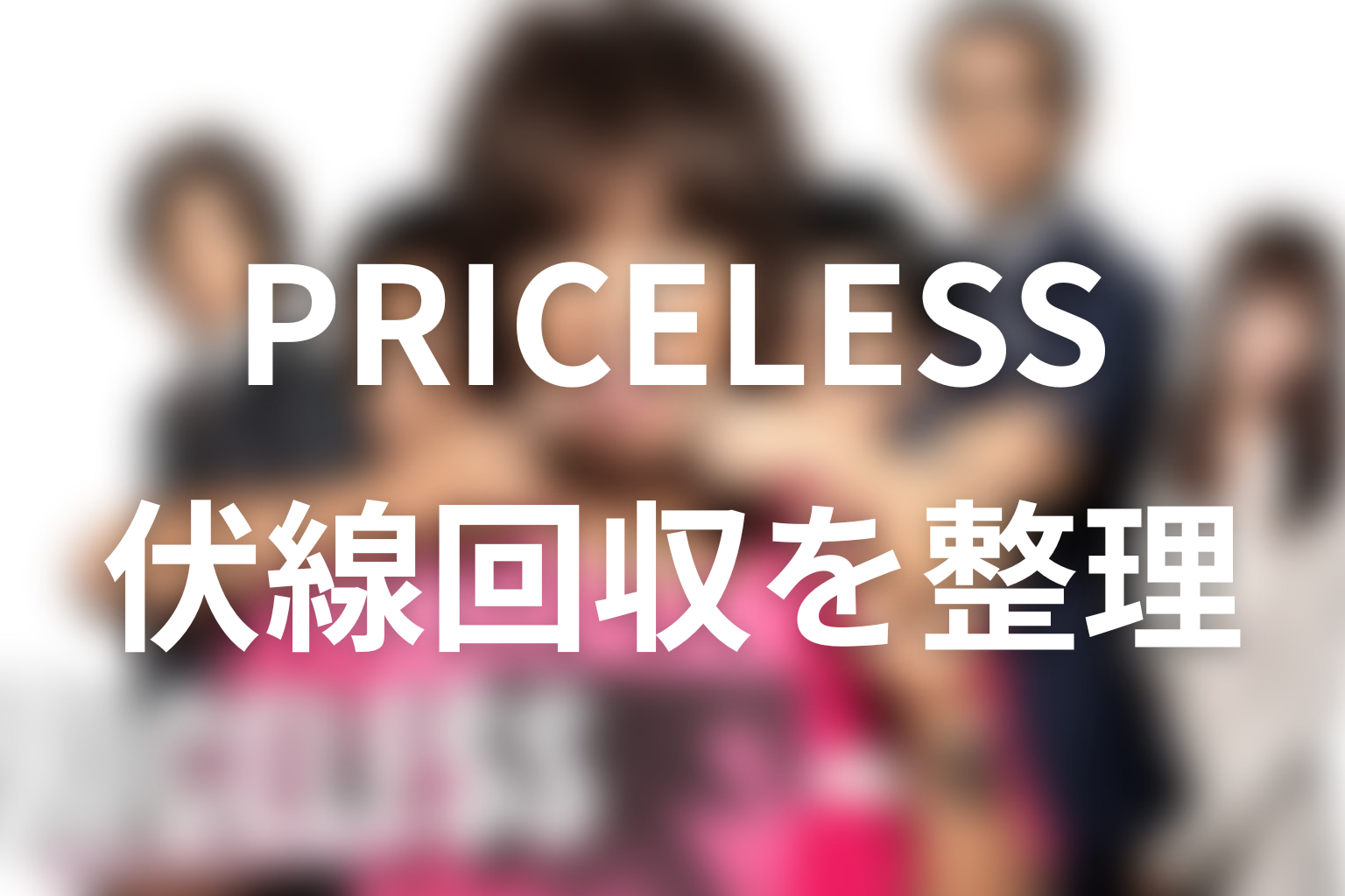 『PRICELESS』の伏線回収を全話から整理