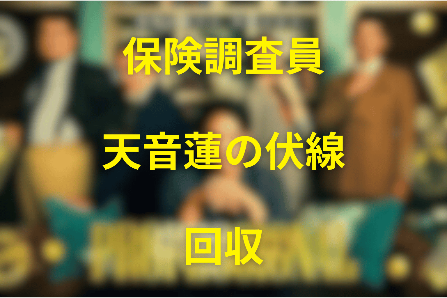 『プロフェッショナル 保険調査員・天音蓮』の伏線回収