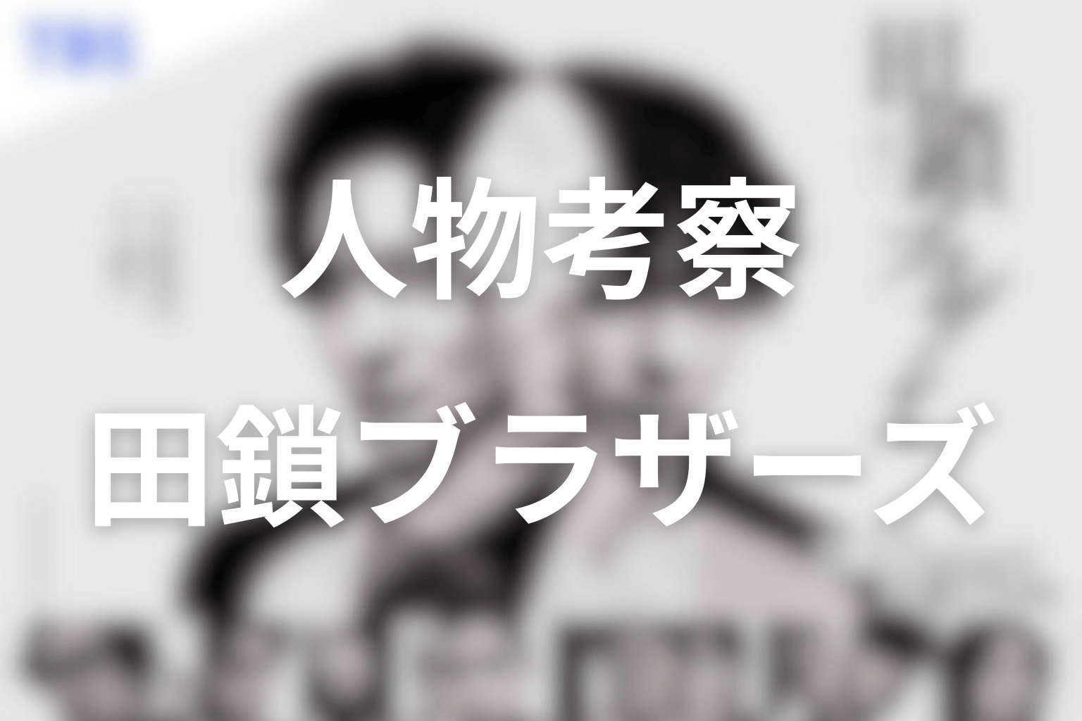 田鎖ブラザーズの人物考察