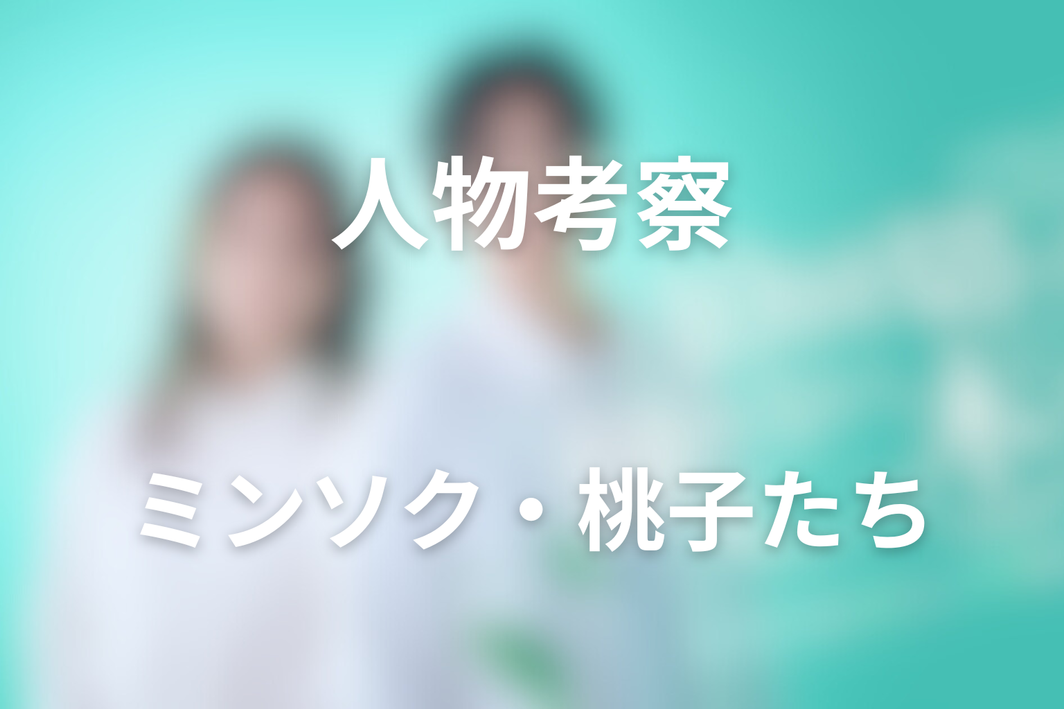 「10回切って倒れない木はない」の人物考察