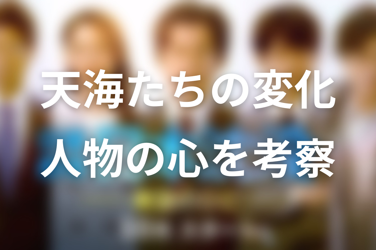 『日本沈没ー希望のひとー』の人物変化を考察