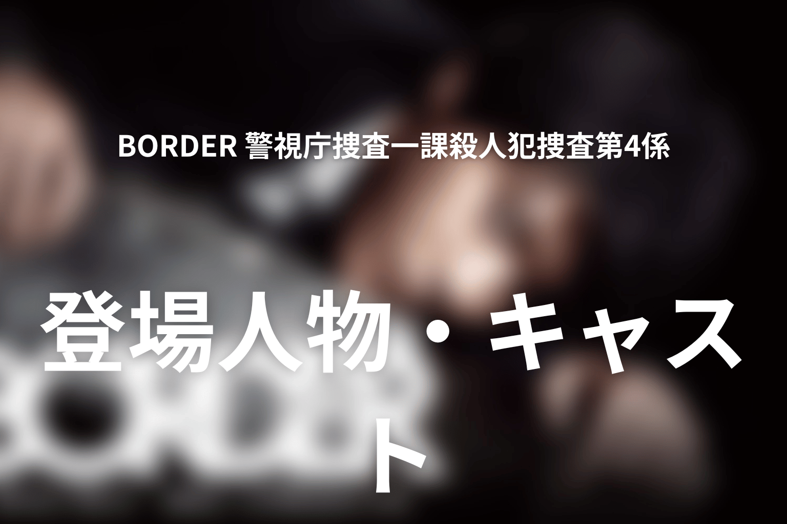 『BORDER』の主な登場人物・キャスト