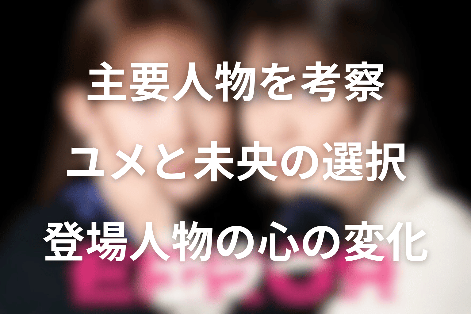 ドラマ「エラー」の主要人物を考察