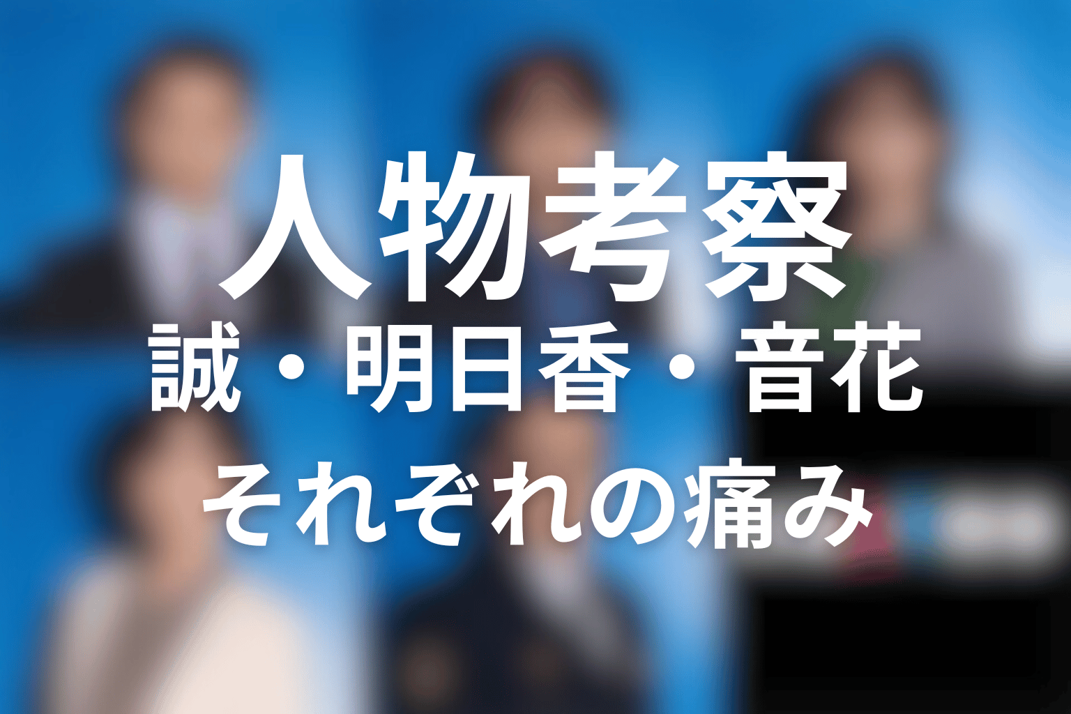『夫婦別姓刑事』の人物考察