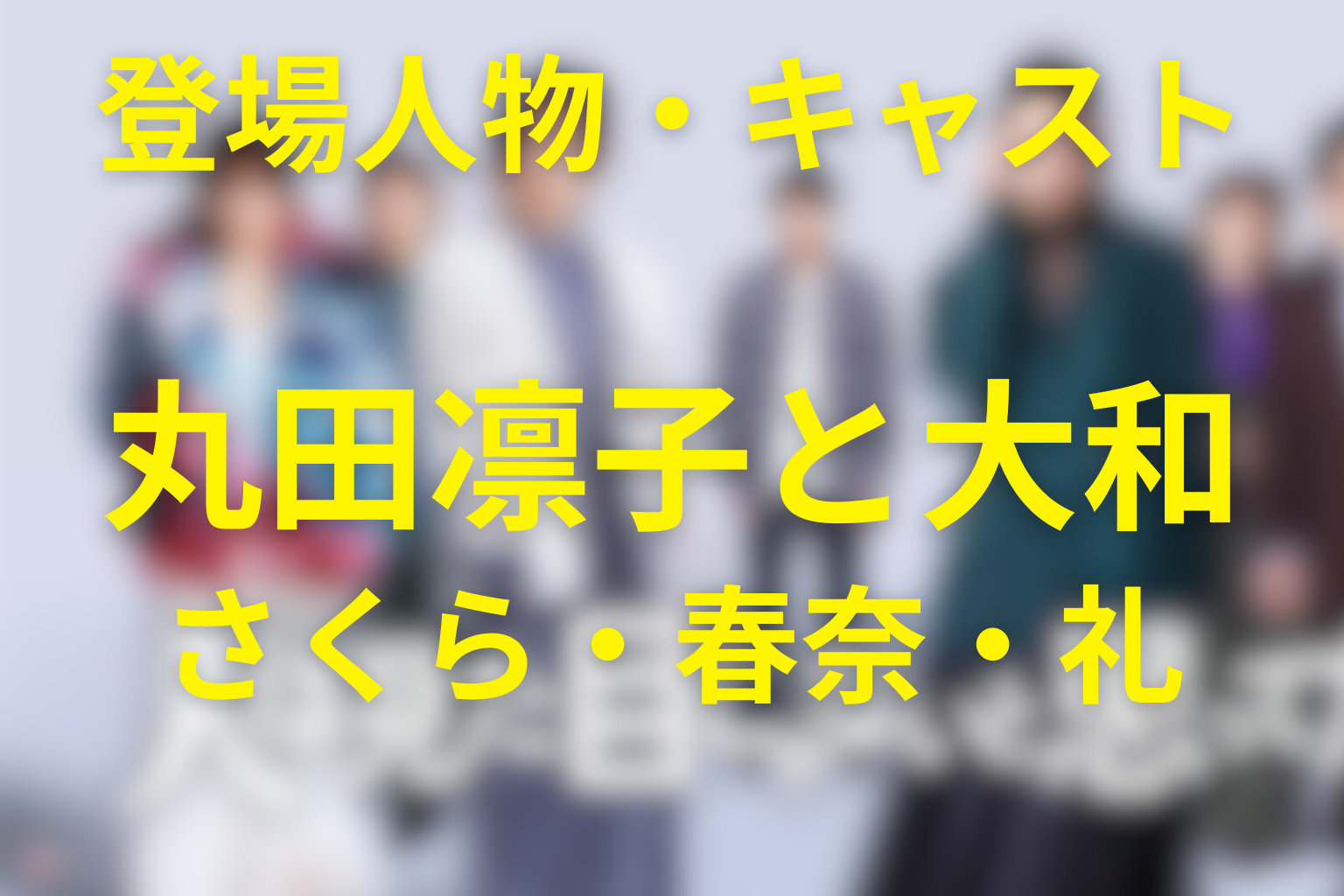 「人は見た目じゃないと思ってた。」の主な登場人物・キャスト