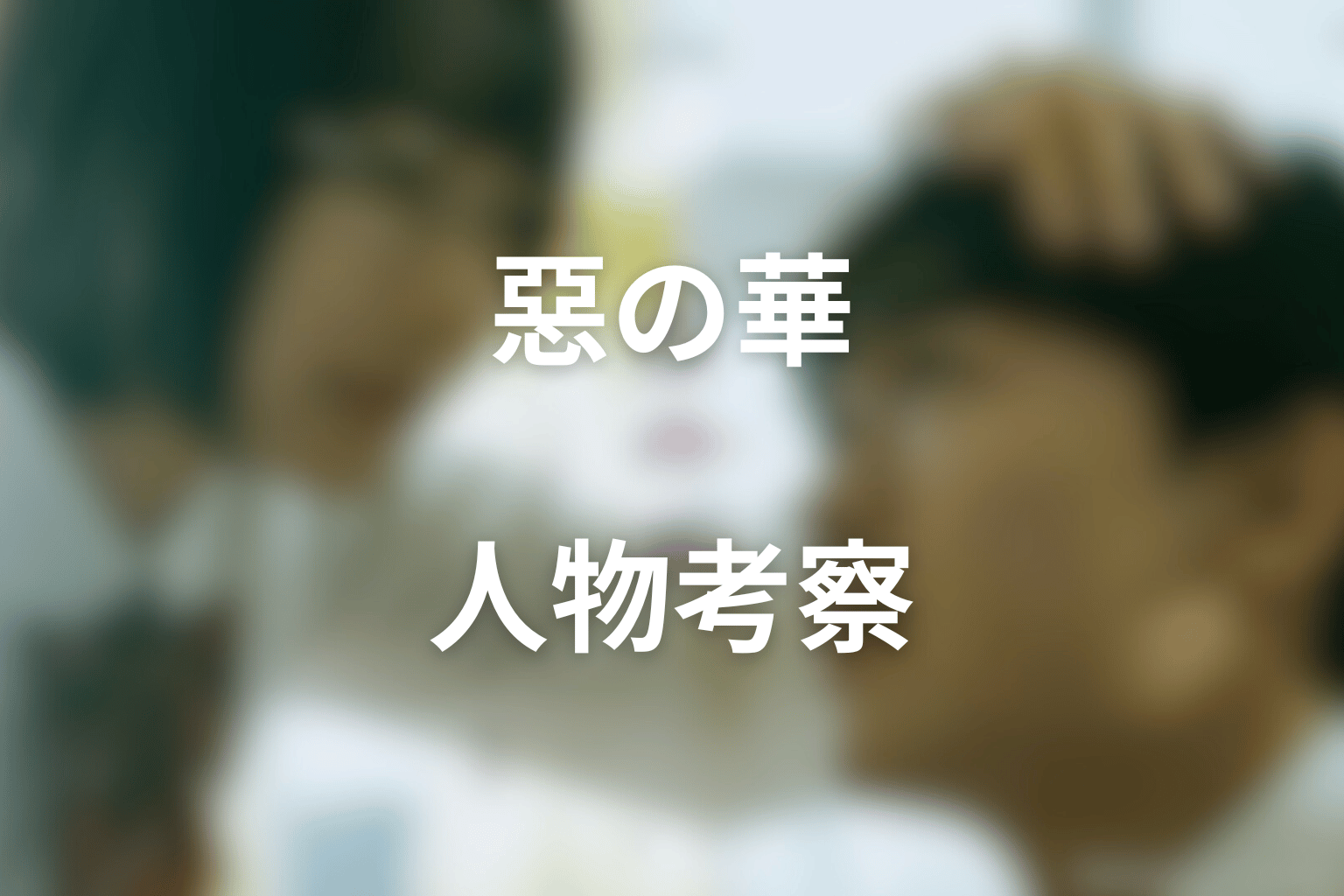 『惡の華』の人物考察