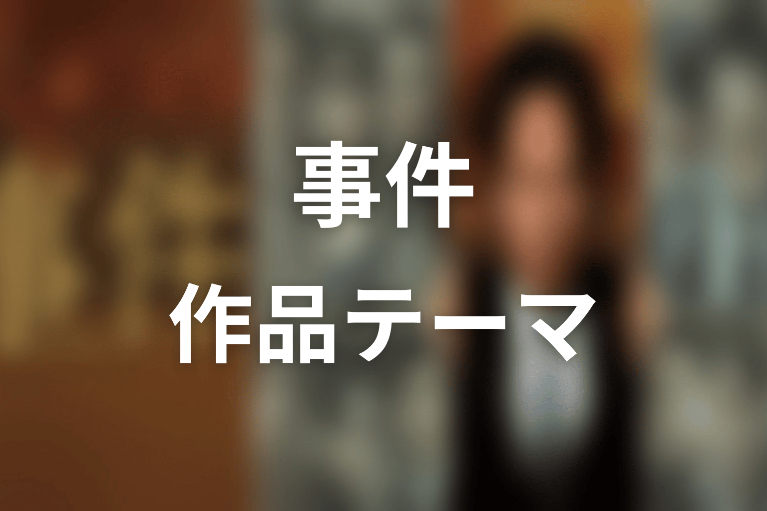 『連続ドラマW 事件』が描いた作品テーマ