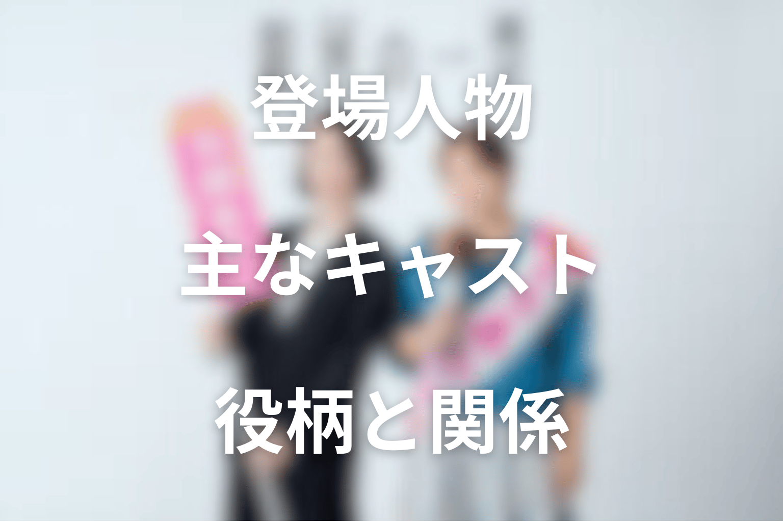 ドラマ『銀河の一票』の主な登場人物・キャスト