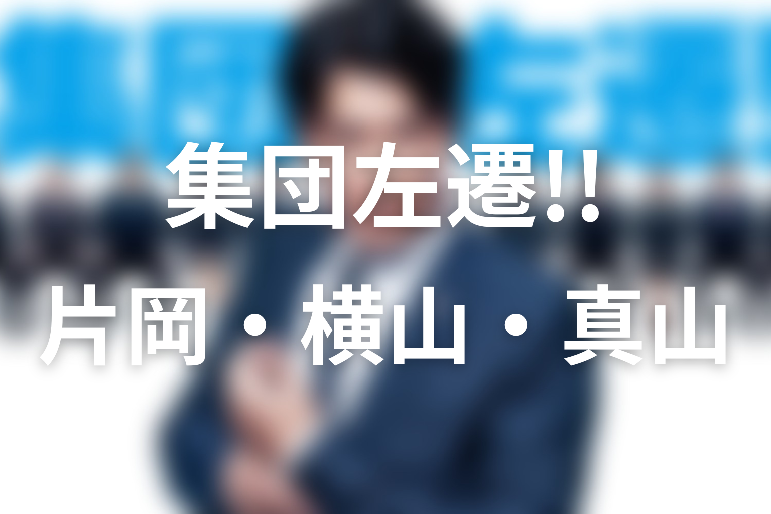 『集団左遷!!』の人物考察