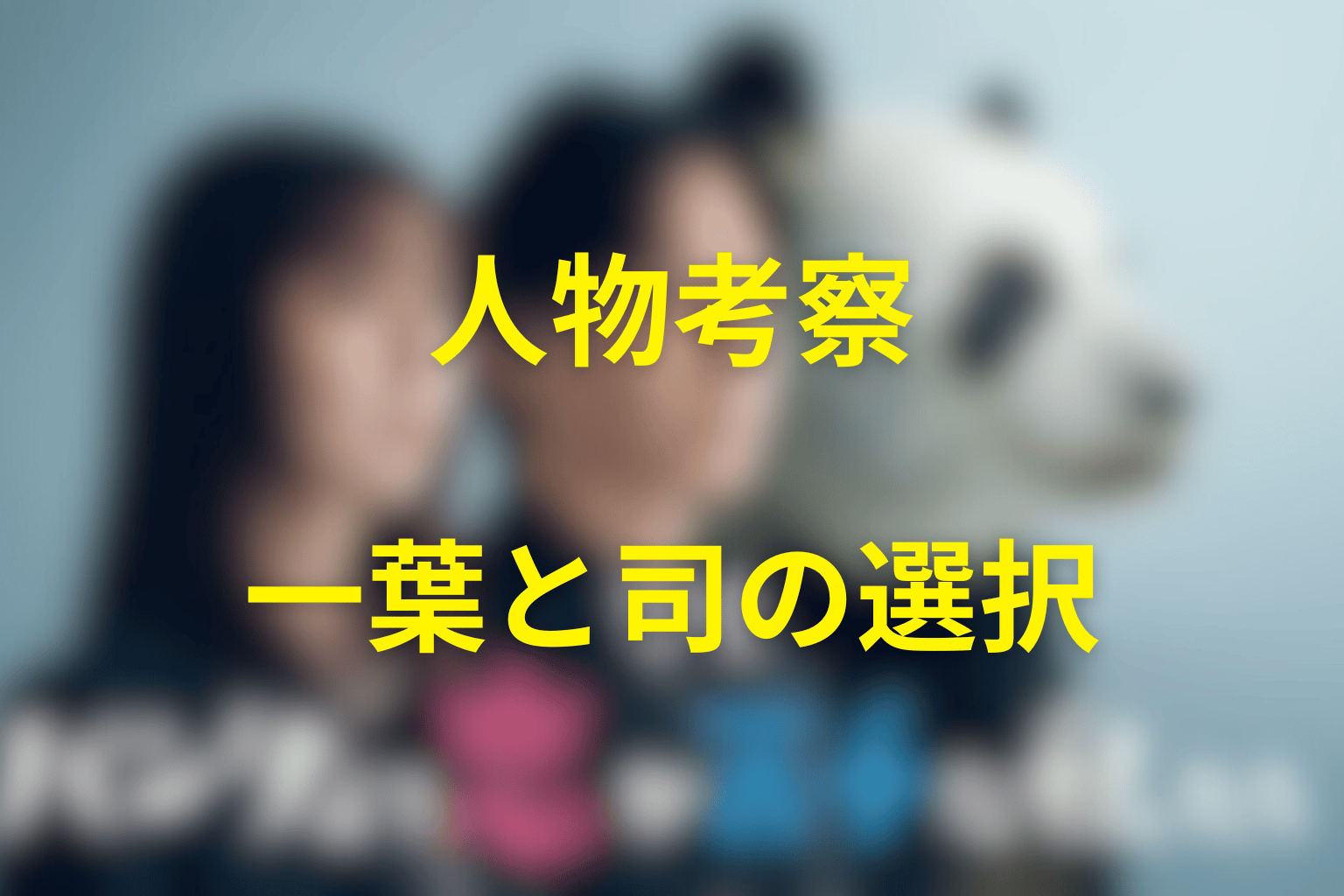 『パンダより恋が苦手な私たち』の人物考察