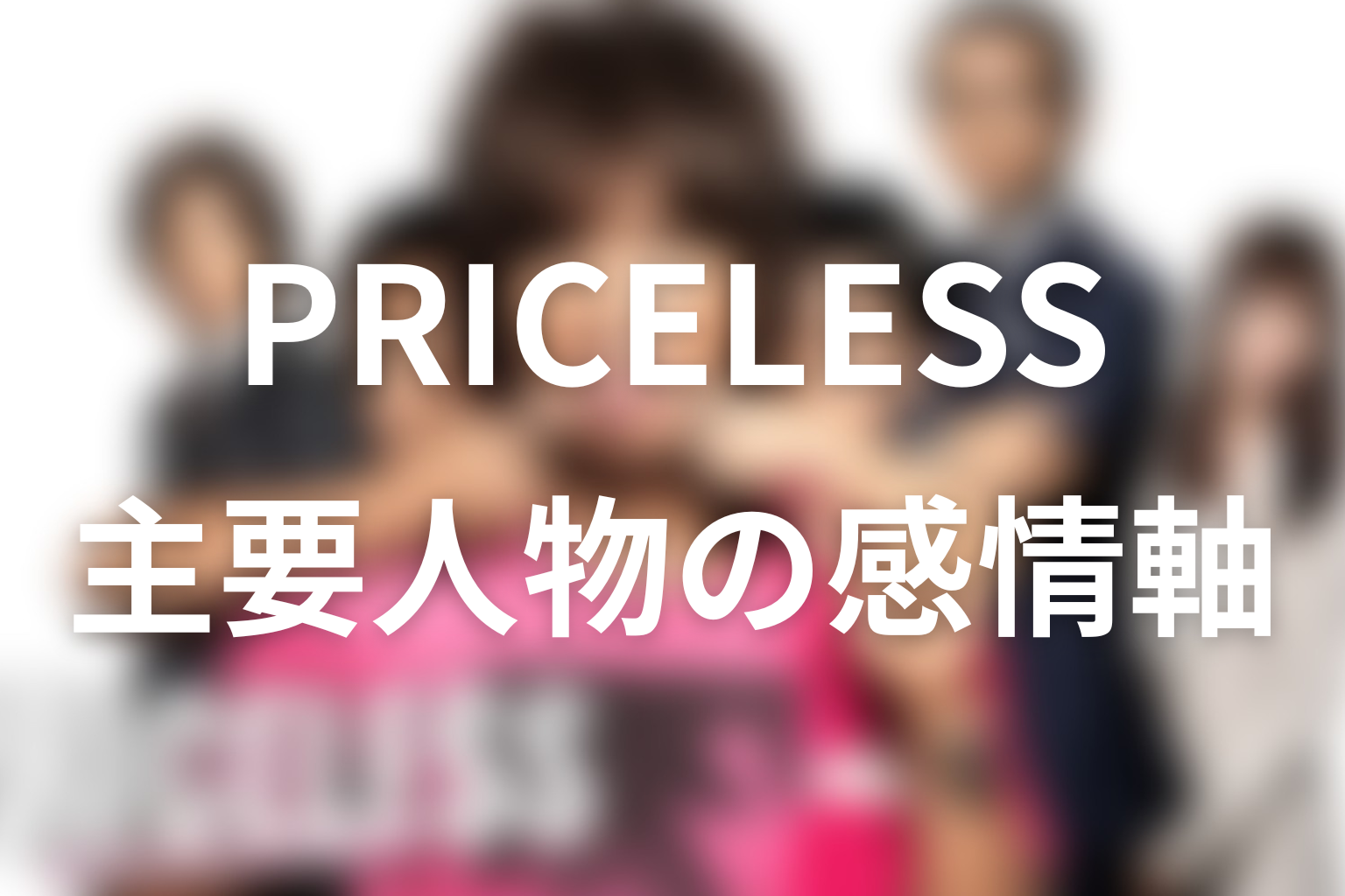 『PRICELESS』の主要人物を感情軸から考察
