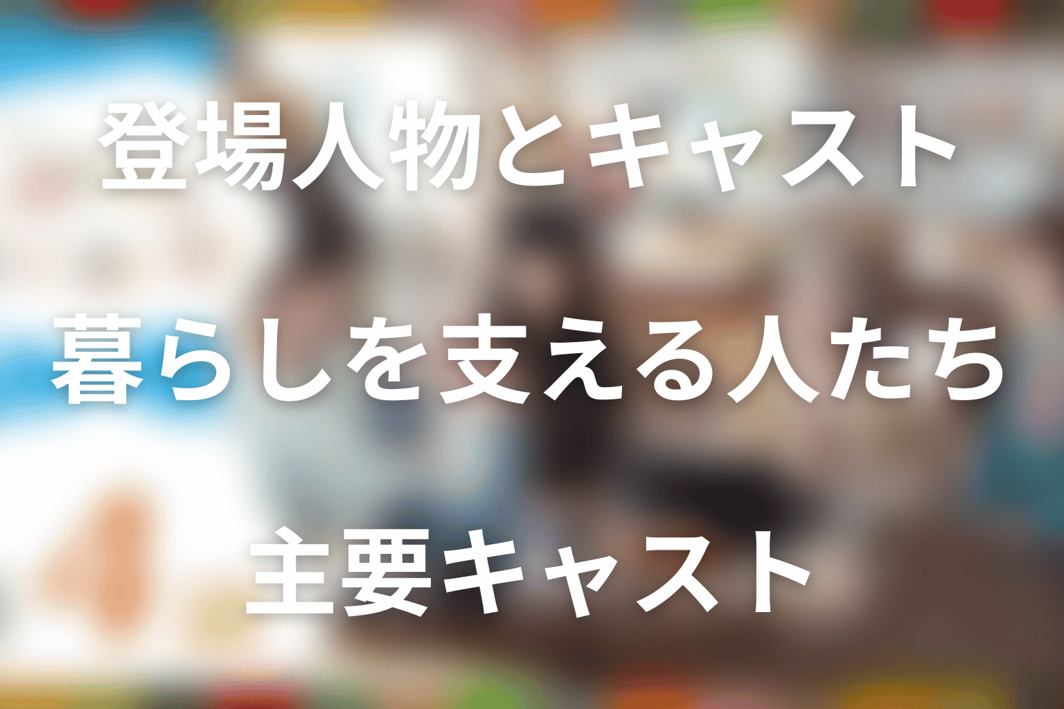 主な登場人物とキャスト｜暮らしを支える人たち