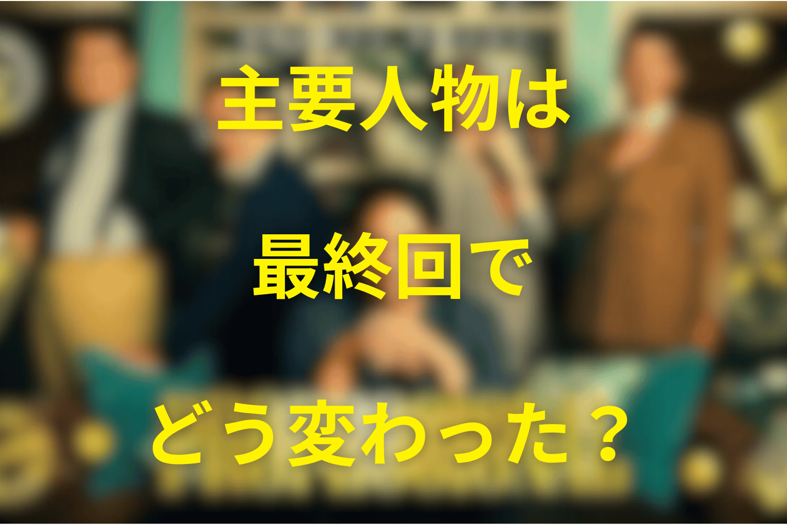 主要人物は最終回でどう変わった?感情軸から考察