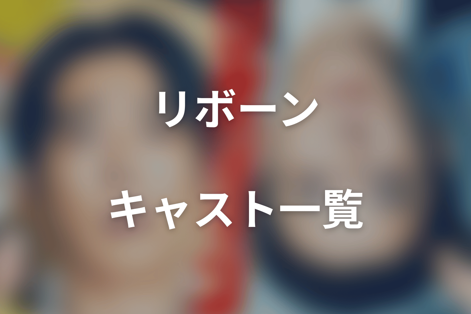 「リボーン ~最後のヒーロー~」の主な登場人物・キャスト