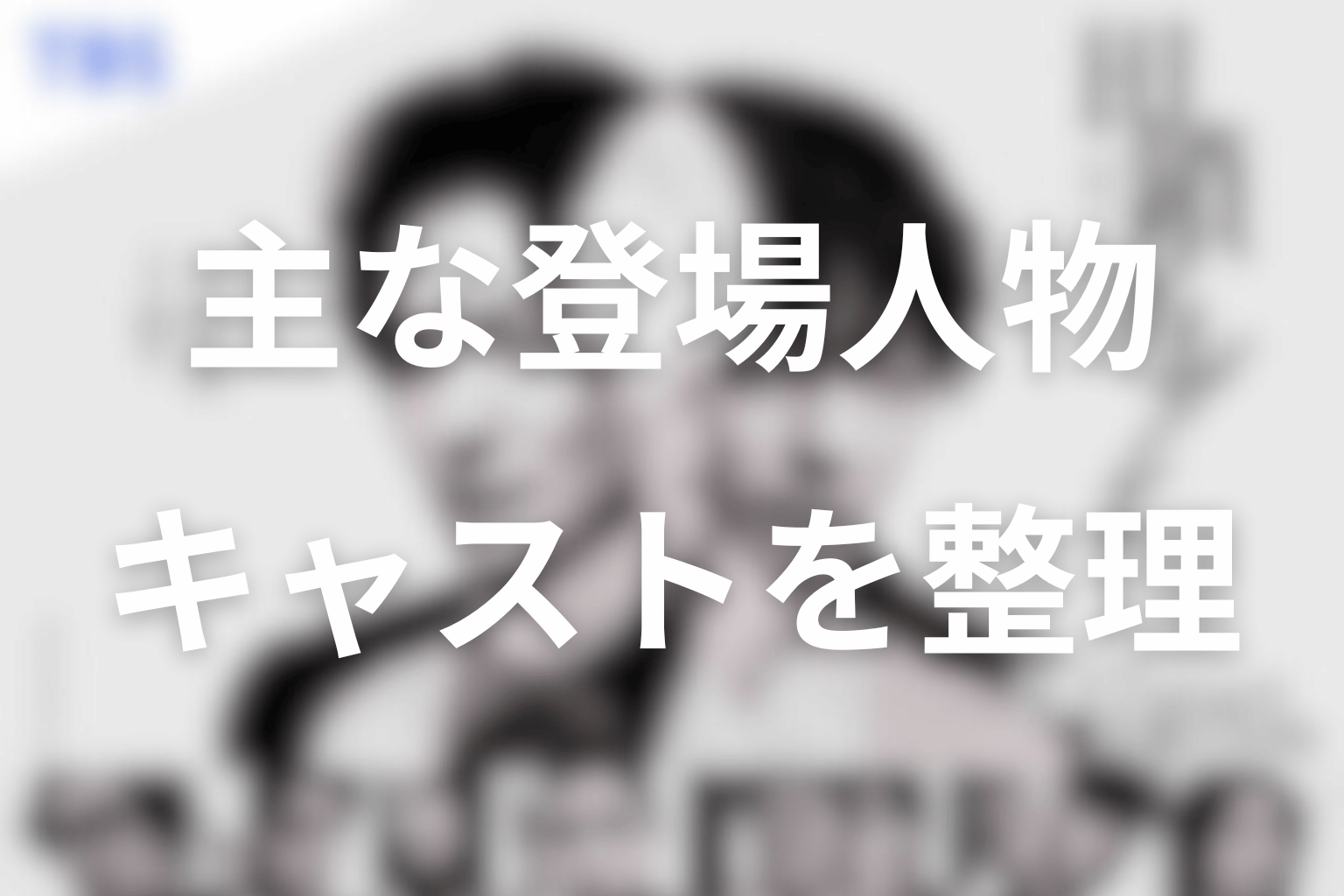 田鎖ブラザーズの主な登場人物・キャスト
