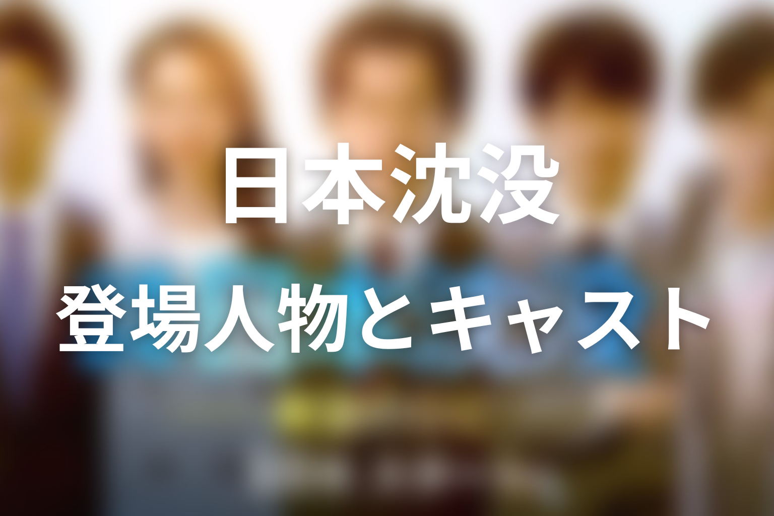『日本沈没ー希望のひとー』の主な登場人物・キャスト