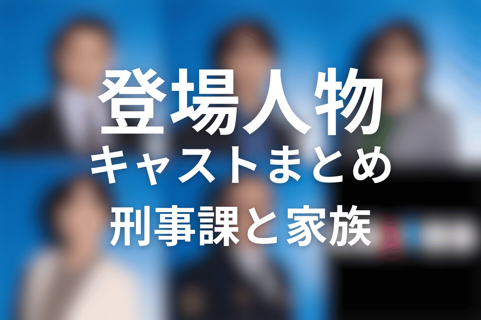 『夫婦別姓刑事』の主な登場人物・キャスト