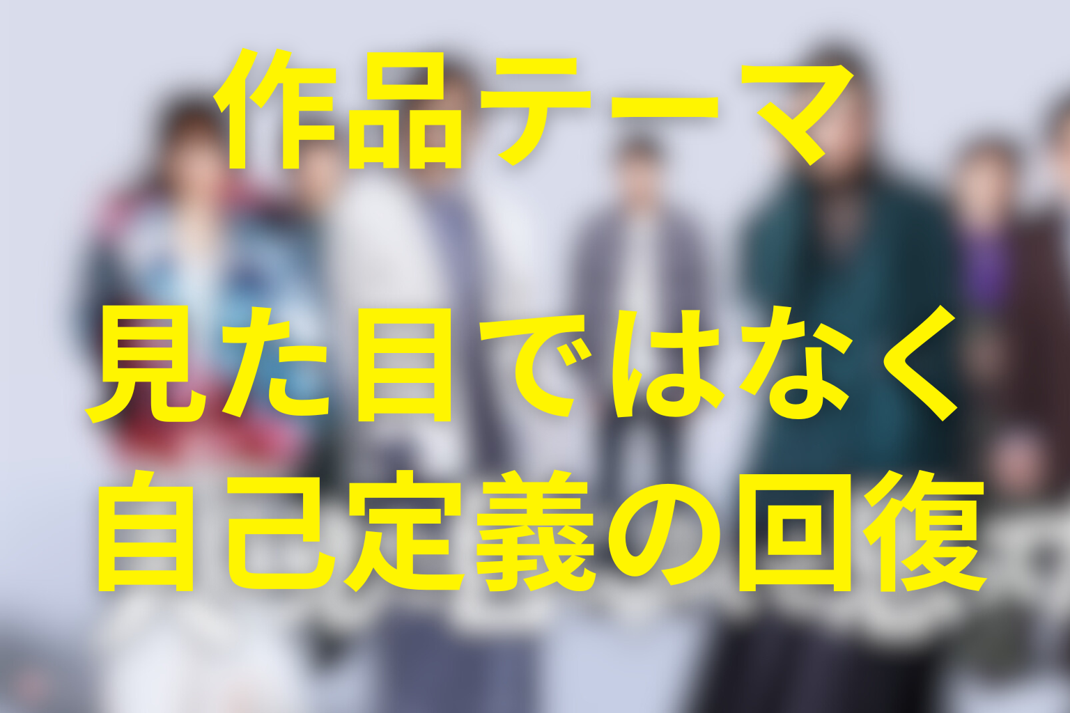 本作が描いたのは「見た目」ではなく自己定義の回復