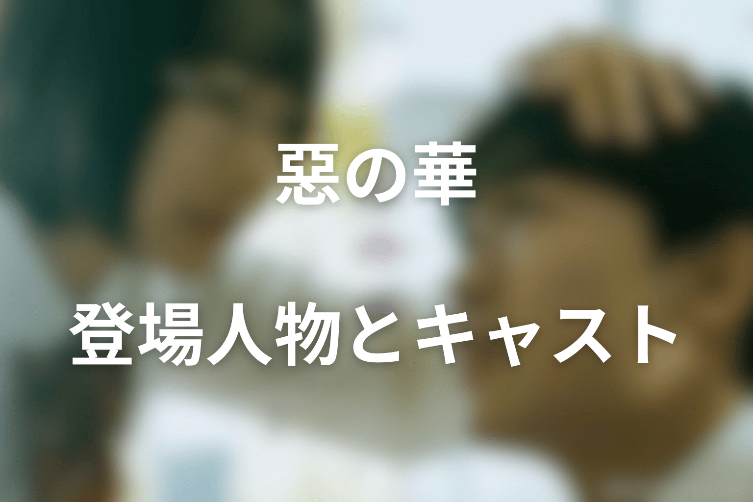 『惡の華』の主な登場人物・キャスト
