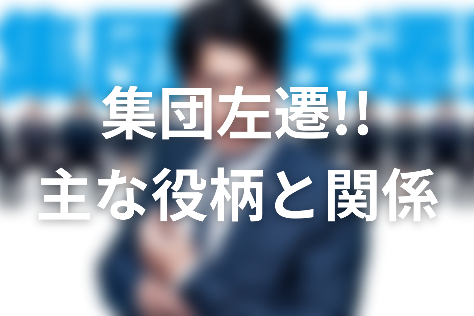 『集団左遷!!』の主な登場人物・キャスト