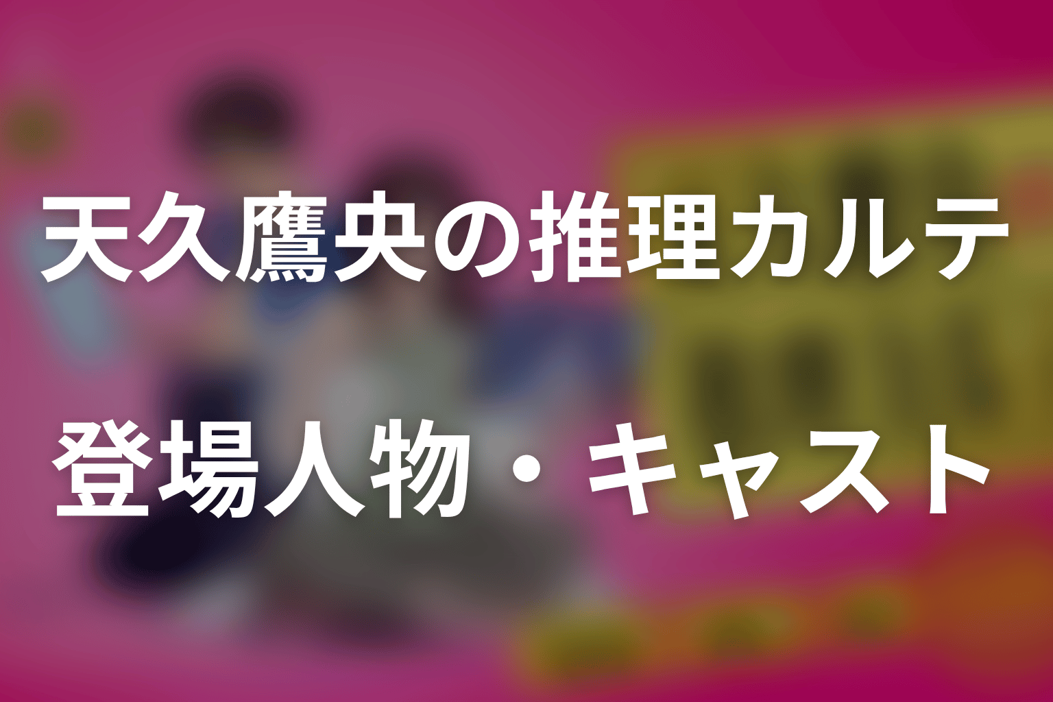 天久鷹央の推理カルテの主な登場人物・キャスト