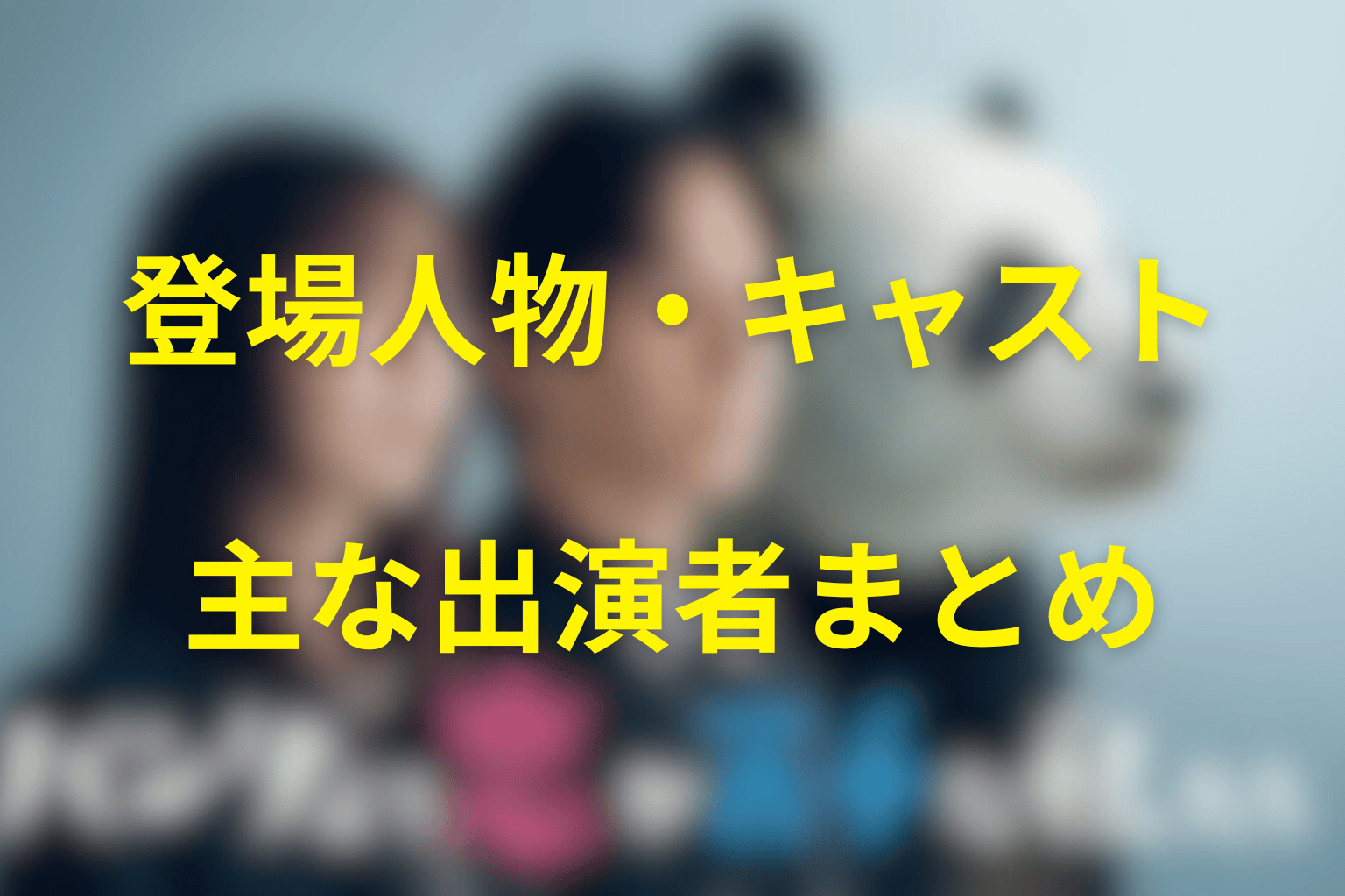 『パンダより恋が苦手な私たち』の主な登場人物・キャスト