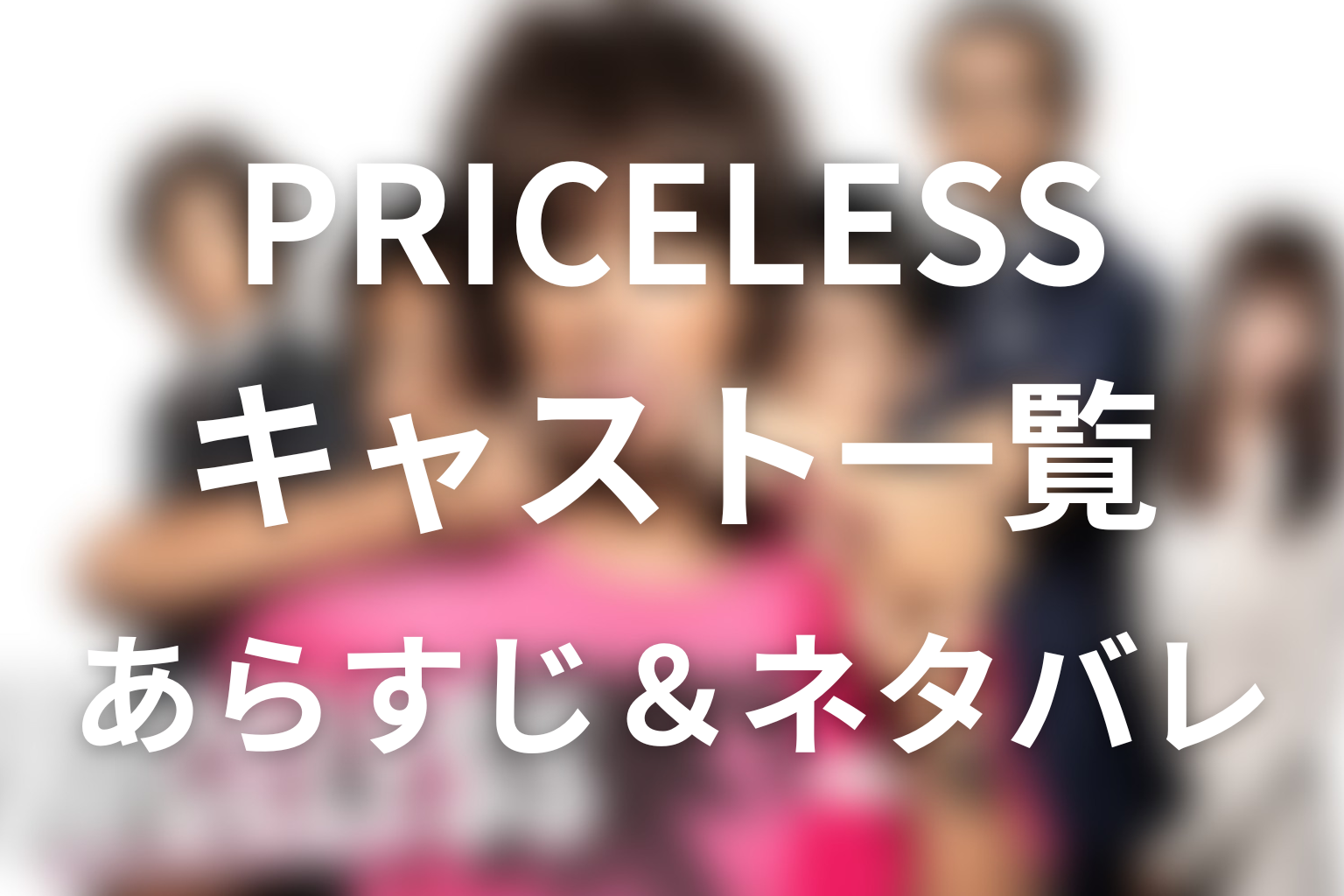 『PRICELESS』の主な登場人物・キャスト