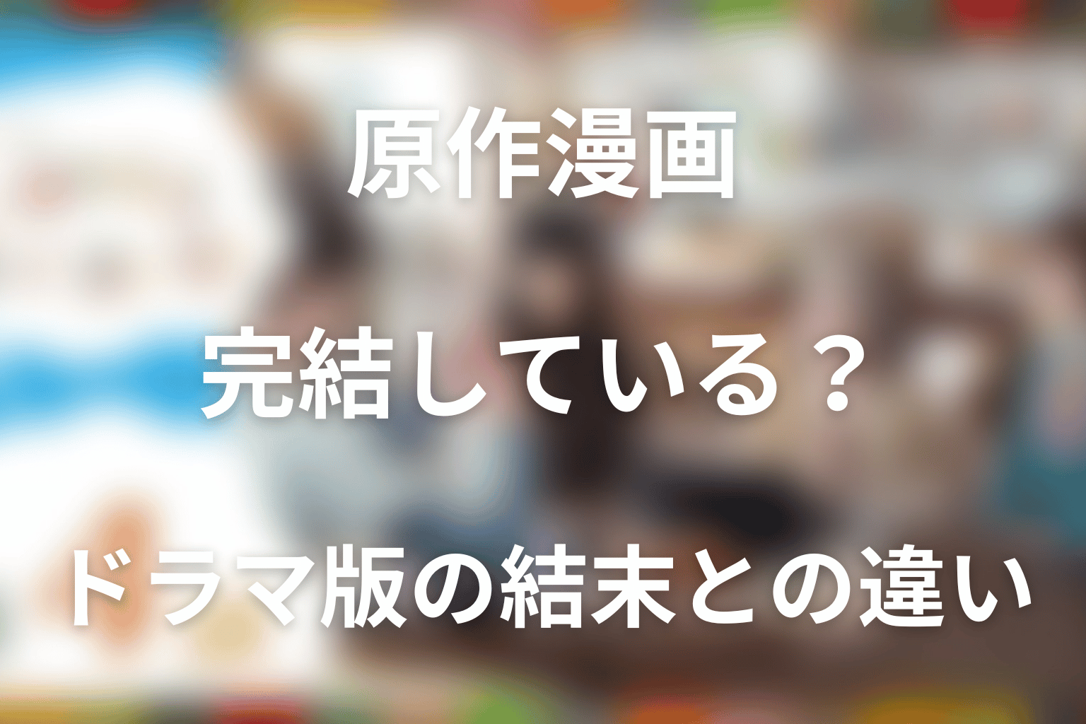 原作漫画は完結している？ドラマ版の結末との違い