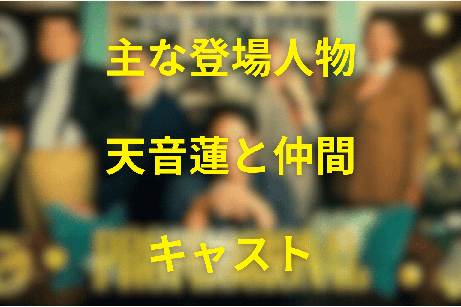 『プロフェッショナル 保険調査員・天音蓮』の主な登場人物・キャスト