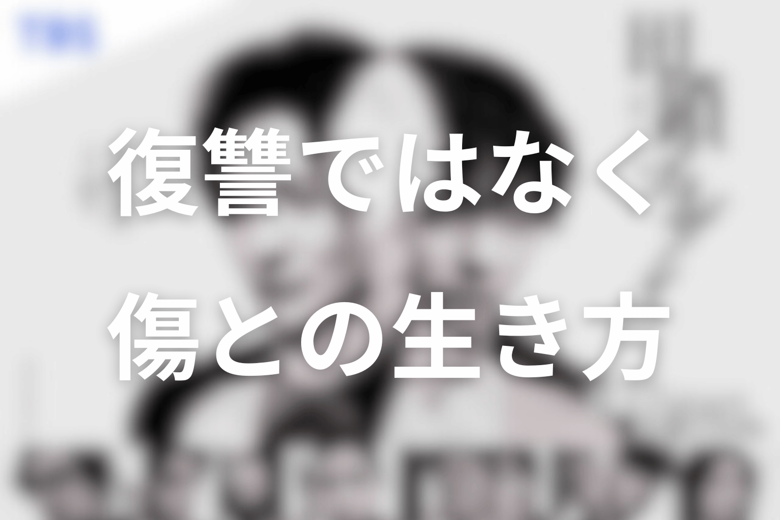田鎖ブラザーズが描いたのは復讐ではなく、傷との生き方