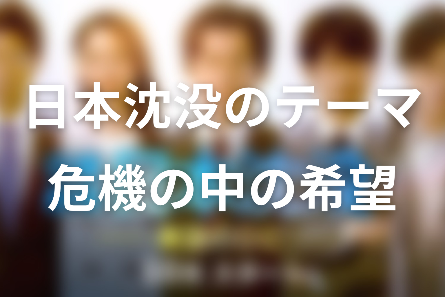 『日本沈没ー希望のひとー』が描いた本当のテーマ