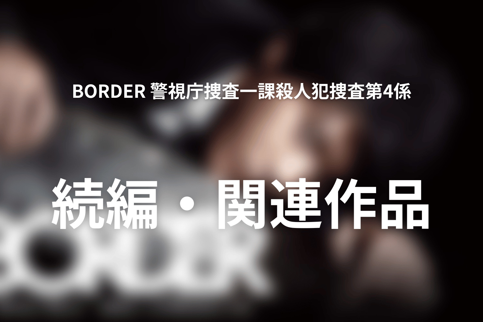 『BORDER』の続編・シーズン2はある？関連作品と見る順番