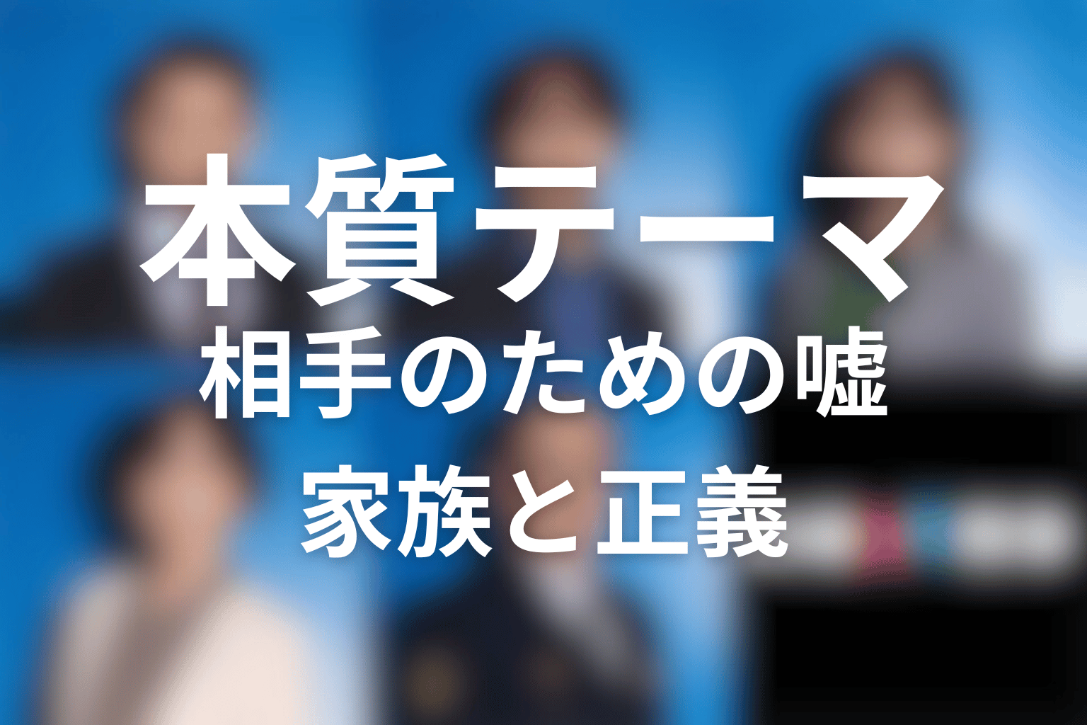 『夫婦別姓刑事』が描いた本質テーマ