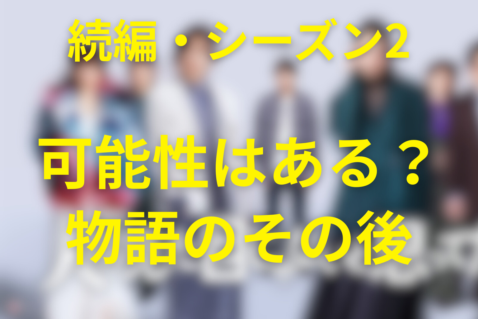 「人は見た目じゃないと思ってた。」続編・シーズン2の可能性