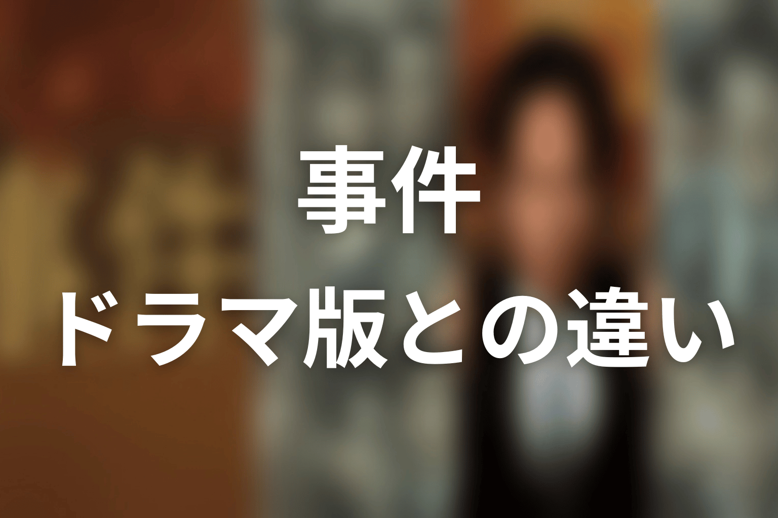 原作小説『事件』とドラマ版の違い