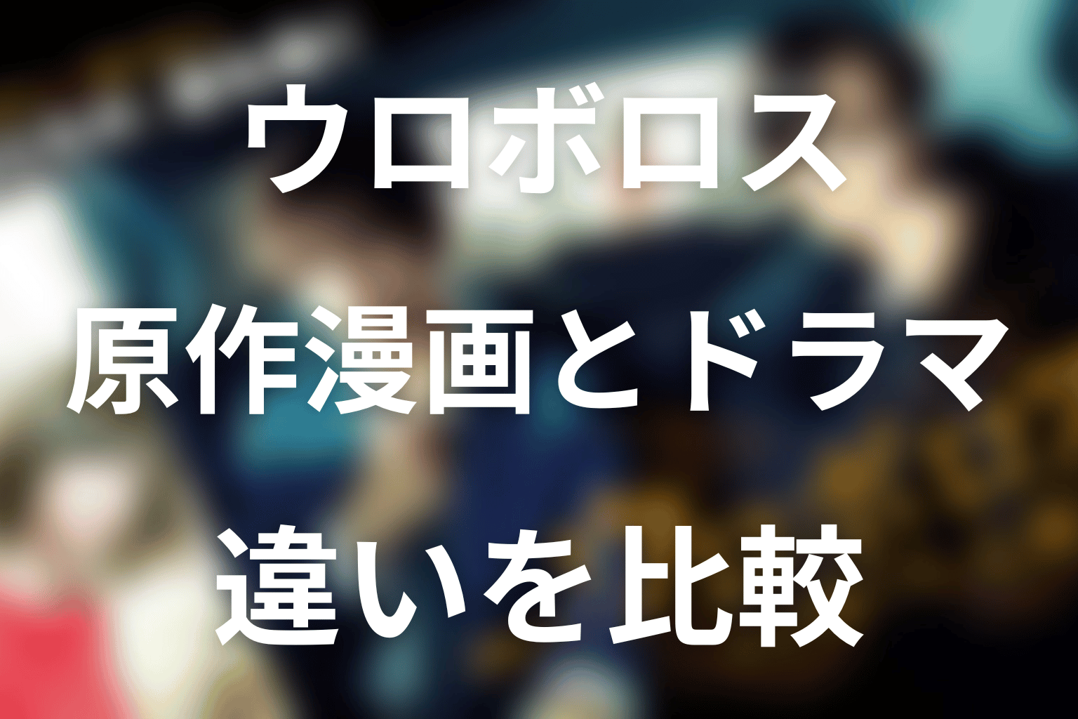 原作漫画とドラマ『ウロボロス』の違い