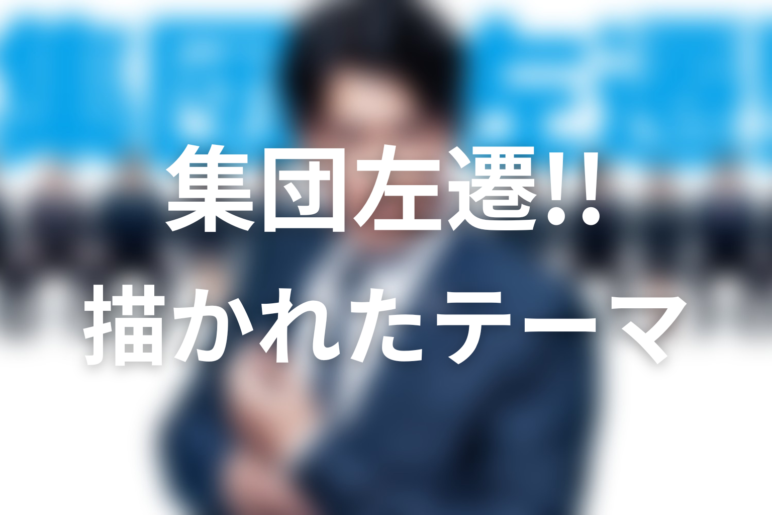 『集団左遷!!』が描いた仕事と再生のテーマ