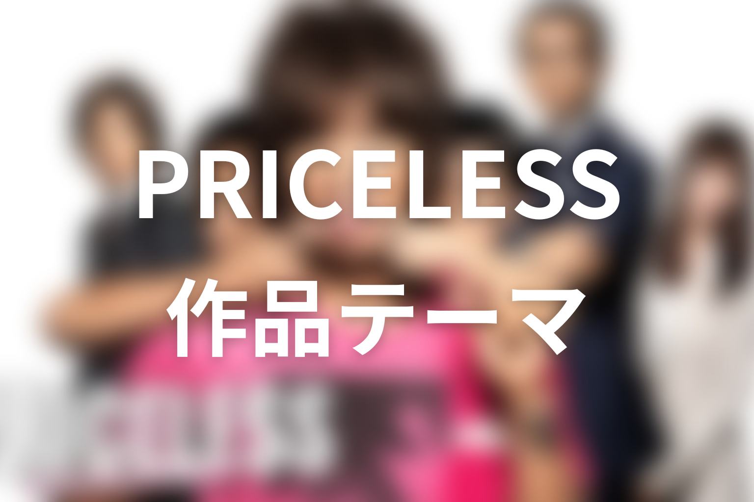 『PRICELESS』が描いた作品テーマとは？