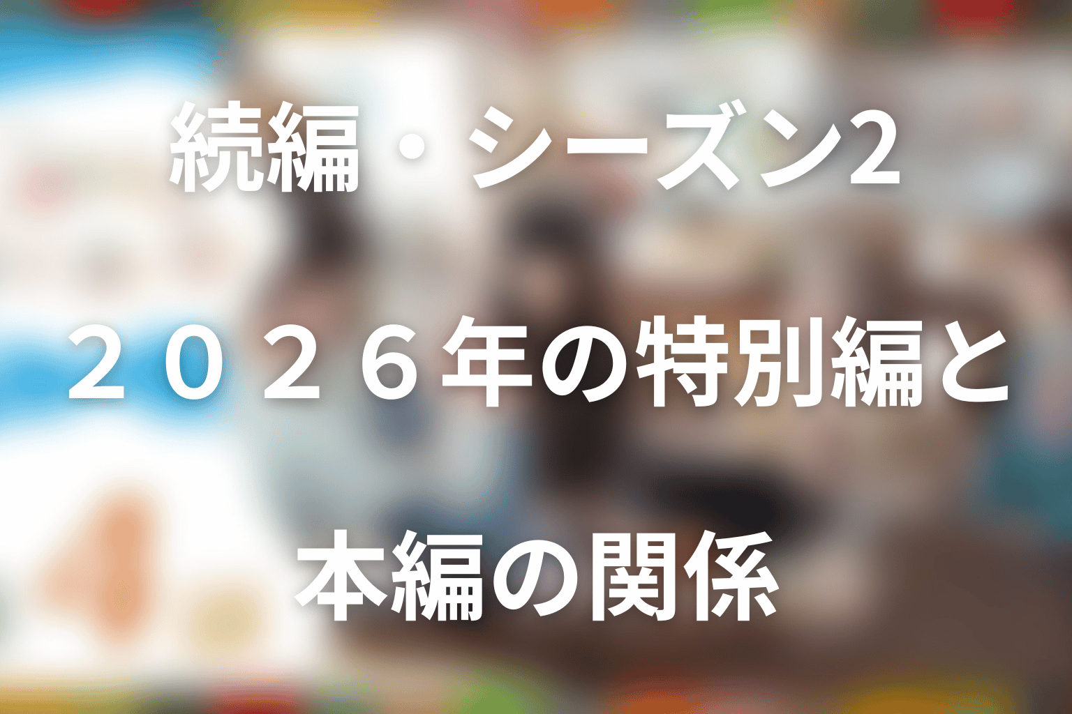続編・シーズン2はある？2026年の特別編と本編の関係