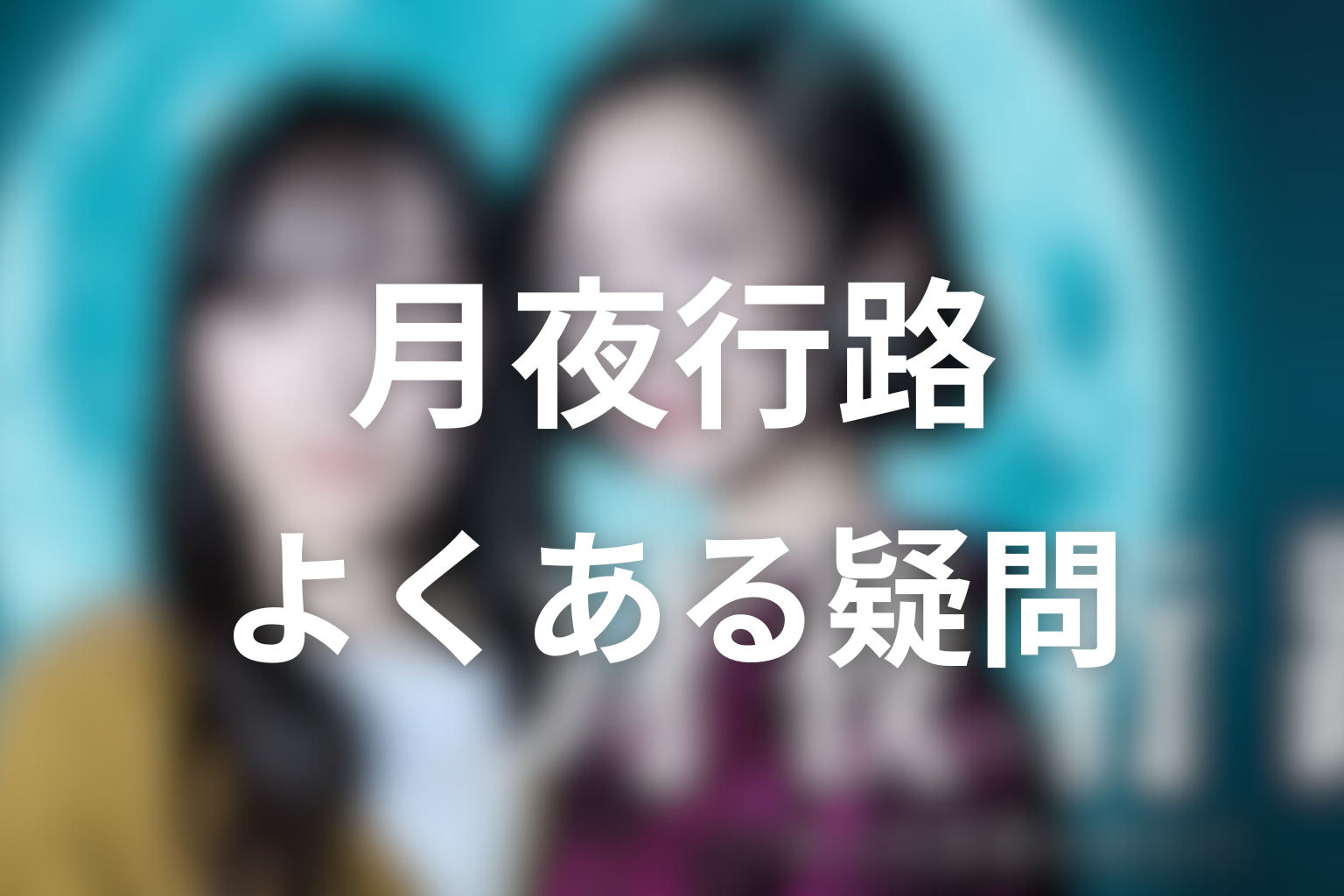 ドラマ「月夜行路」のよくある疑問