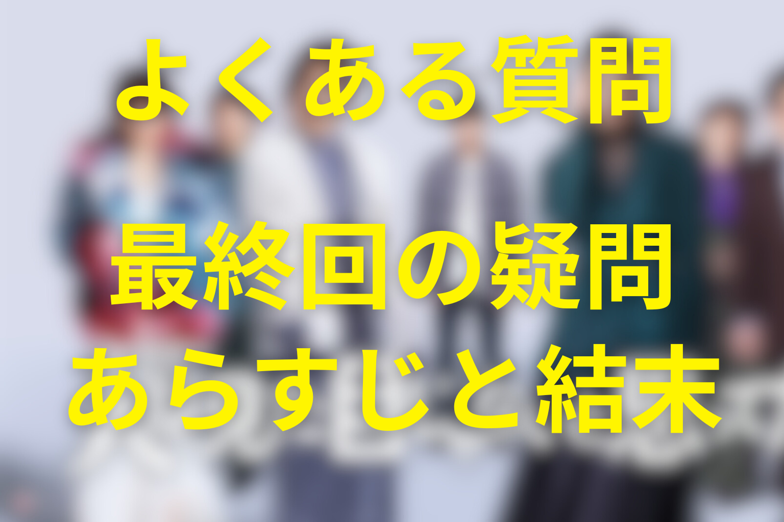 「人は見た目じゃないと思ってた。」のFAQ