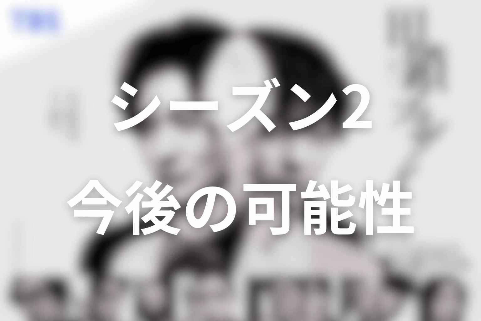 田鎖ブラザーズの続編・シーズン2はある？